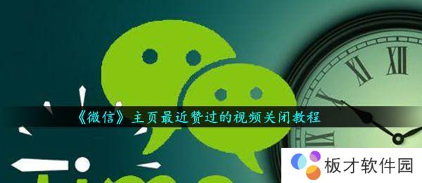 《微信》主页最近赞过的视频关闭教程