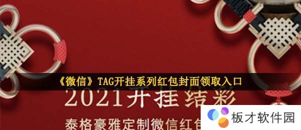 《微信》TAG开挂系列红包封面领取入口