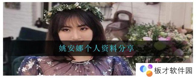 姚安娜个人资料分享