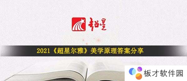 2021《超星尔雅》美学原理答案分享