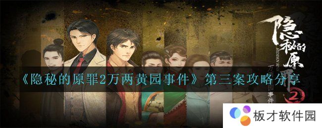 《隐秘的原罪2万两黄园事件》第三案攻略分享