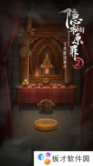 《隐秘的原罪2万两黄园事件》第四案攻略分享