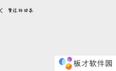 《微信》主页最近赞过的视频关闭教程