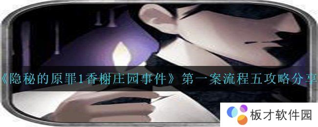《隐秘的原罪1香榭庄园事件》第一案流程五攻略分享