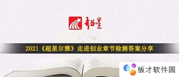 2021《超星尔雅》走进创业章节检测答案分享