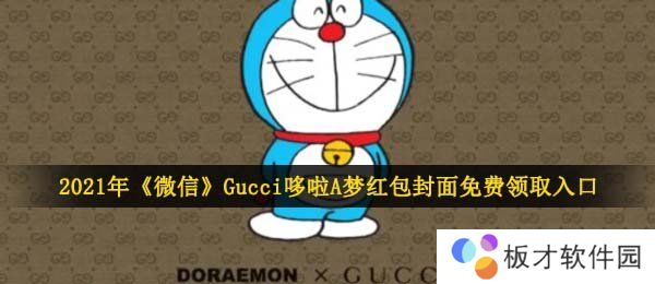 2021年《微信》Gucci哆啦A梦红包封面免费领取入口