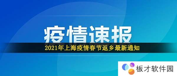 2021年上海疫情春节返乡最新通知