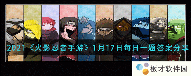 2021《火影忍者手游》1月17日每日一题答案分享