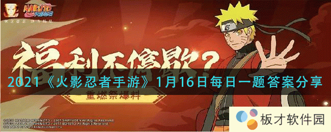 2021《火影忍者手游》1月16日每日一题答案分享