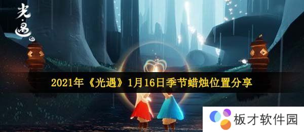 2021年《光遇》1月16日季节蜡烛位置分享