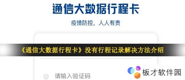 《通信大数据行程卡》没有行程记录解决方法介绍