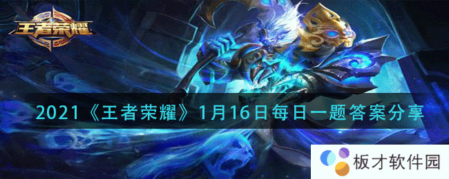 2021《王者荣耀》1月16日每日一题答案分享