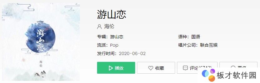 《抖音》游山恋歌曲信息介绍