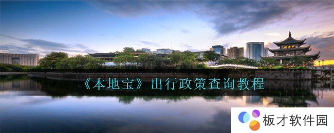 《本地宝》出行政策查询教程