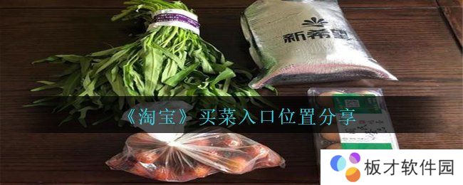 《淘宝》买菜入口位置分享