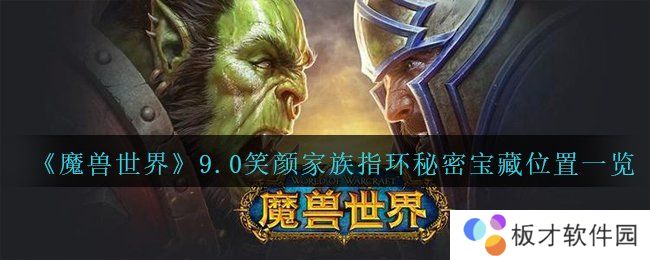 《魔兽世界》9.0笑颜家族指环秘密宝藏位置一览