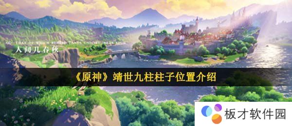 《原神》靖世九柱柱子位置介绍