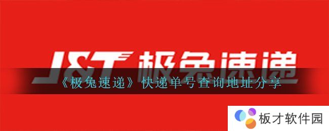 《极兔速递》快递单号查询地址分享