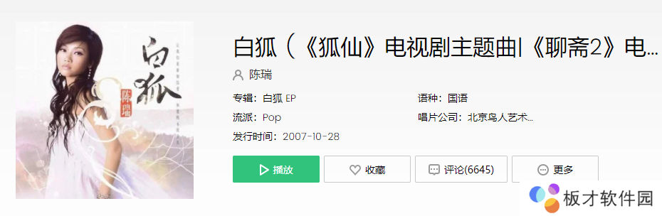 《抖音》白狐歌曲介绍