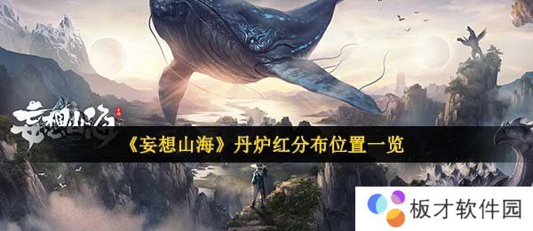 《妄想山海》丹炉红分布位置一览