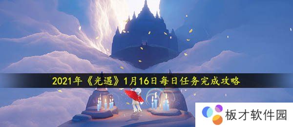 2021年《光遇》1月16日每日任务完成攻略