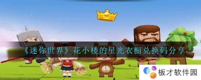 《迷你世界》花小楼的星光衣橱兑换码分享