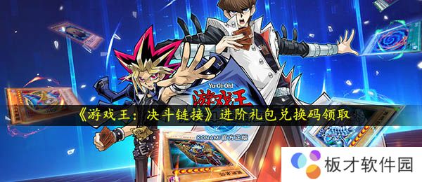 《游戏王：决斗链接》进阶礼包兑换码领取