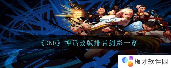 《DNF》神话改版排名剑影一览