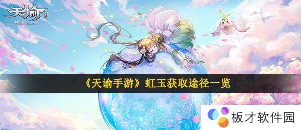 《天谕手游》虹玉获取途径一览