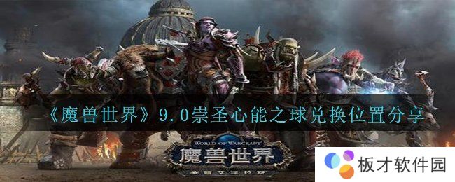 《魔兽世界》9.0崇圣心能之球兑换位置分享