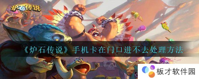 《炉石传说》手机卡在门口进不去处理方法