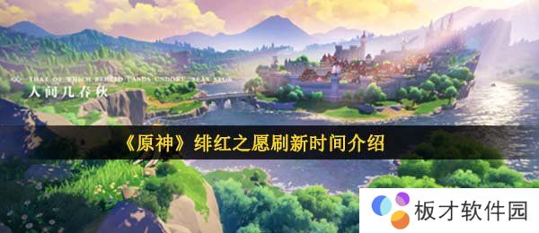 《原神》绯红之愿刷新时间介绍