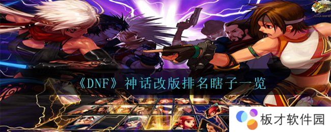 《DNF》神话改版排名瞎子一览