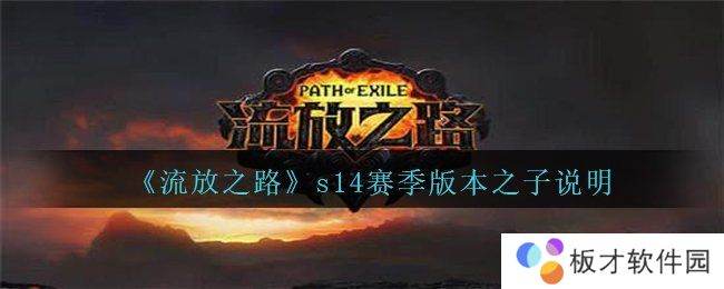 《流放之路》s14赛季版本之子说明