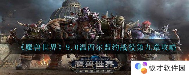 《魔兽世界》9.0温西尔盟约战役第九章攻略