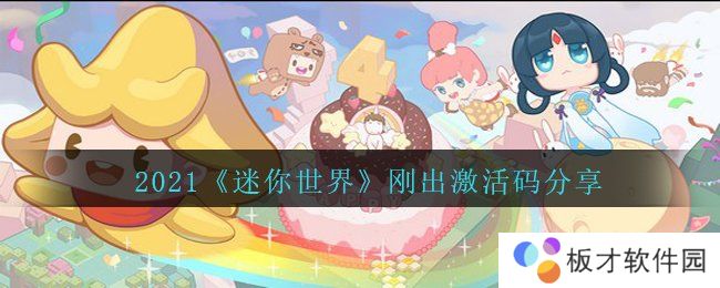 2021《迷你世界》刚出激活码分享