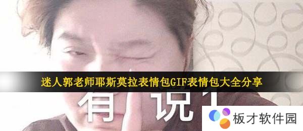 迷人郭老师耶斯莫拉表情包GIF表情包大全分享