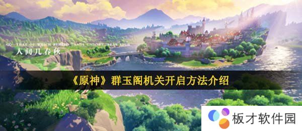 《原神》群玉阁机关开启方法介绍