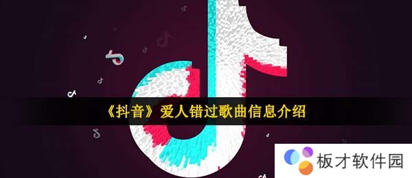 《抖音》我肯定在几百年前就说过爱你歌曲信息介绍