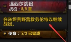 《魔兽世界》9.0温西尔盟约战役第九章攻略