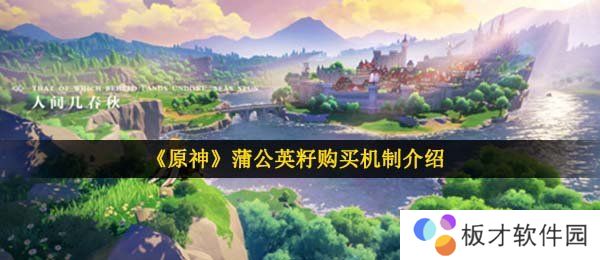 《原神》蒲公英籽购买机制介绍