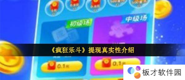 《疯狂乐斗》提现真实性介绍