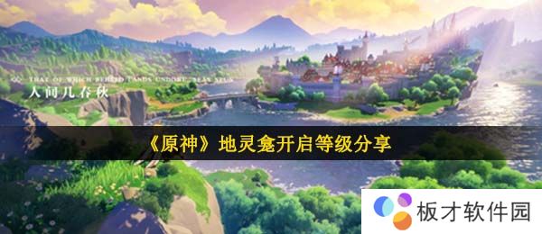 《原神》地灵龛开启等级分享