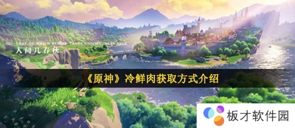 《原神》冷鲜肉获取方式介绍