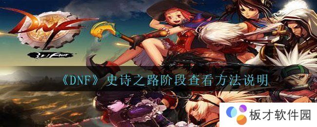 《DNF》史诗之路阶段查看方法说明