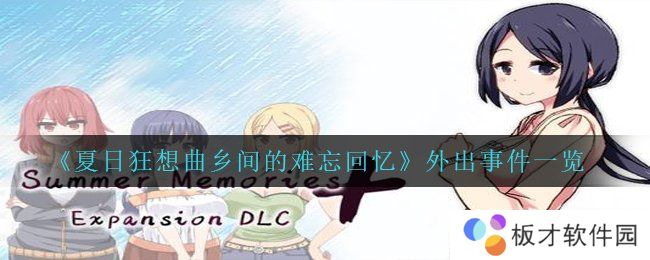 《夏日狂想曲乡间的难忘回忆》外出事件一览