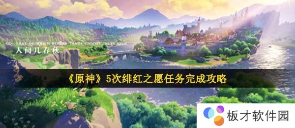 《原神》5次绯红之愿任务完成攻略