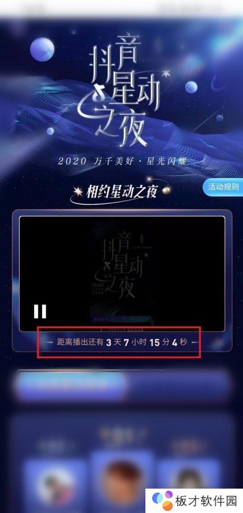 《抖音》星动之夜观看位置说明