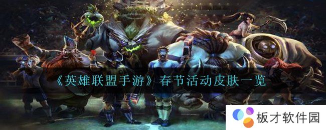 《英雄联盟手游》春节活动皮肤一览