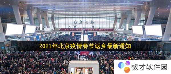 2021年北京疫情春节返乡最新通知